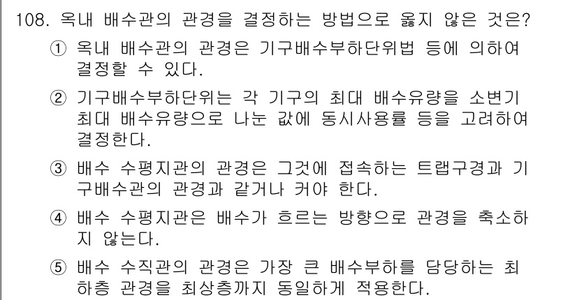 주택관리사보_1차 2021년 109번 - . 기구배수하중에 대한 최대 배수유량을 선정할 때 다른 동사용도를 고려해... 에 관한 핵심 기출문제