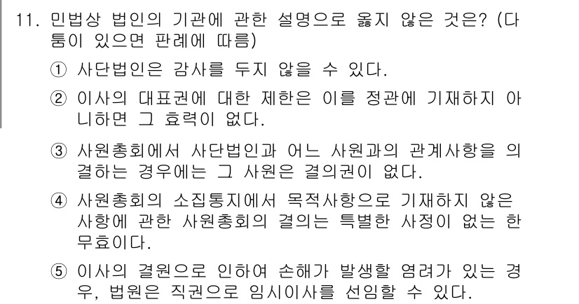 주택관리사보_1차 2021년 11번 - 이는 유사한 사안에 대한 법적인 책임이 없다고 명시되어 있어, 사회통념에... 에 관한 핵심 기출문제