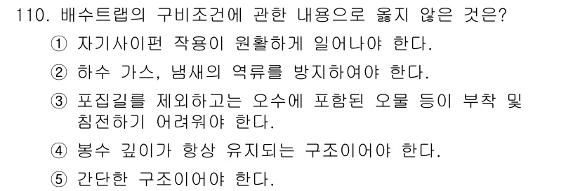 주택관리사보_1차 2021년 111번 - 배수층의 구비조건에 맞지 않는 사항은 4번입니다. 간단한 구조이므로 강한... 에 관한 핵심 기출문제