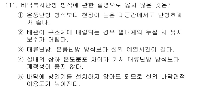 주택관리사보_1차 2021년 112번 - . 

바닥면적을 설치하지 않으면 실내의 바닥면적 이용도가 높아지지 않기... 에 관한 핵심 기출문제