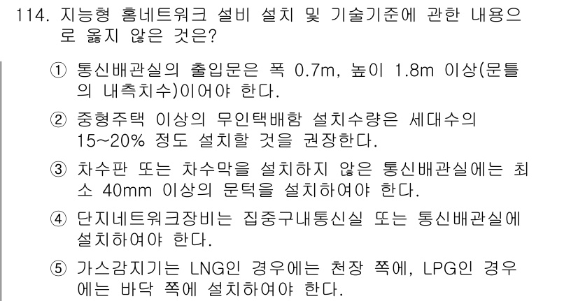 주택관리사보_1차 2021년 115번 - 정답인 이유는, 통신 홈 네트워크 설비에서 출입문과 통신 배선 사이의 최... 에 관한 핵심 기출문제