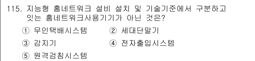 주택관리사보_1차 2021년 116번 - . 전자출입시스템은 주택 관리와 관련된 홈네트워크 기술에 포함되지 않으며... 에 관한 핵심 기출문제
