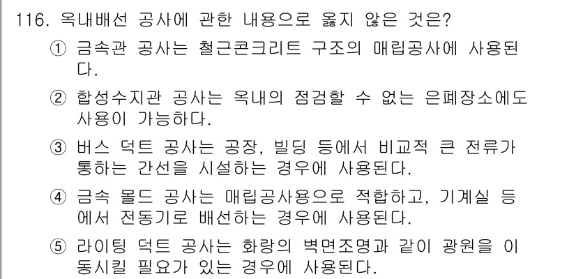 주택관리사보_1차 2021년 117번 - 옆내배선 공사와 관련하여 옳지 않은 것은 3번입니다. 이는 공사에서 물이... 에 관한 핵심 기출문제