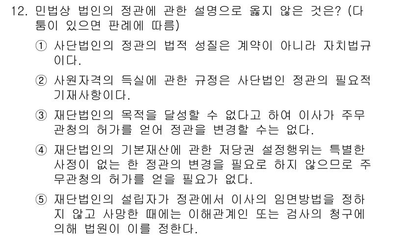 주택관리사보_1차 2021년 12번 - 문항 12에서 "신탁의 법적 성질은 계약이 아니라 자치법이다."라는 설명... 에 관한 핵심 기출문제