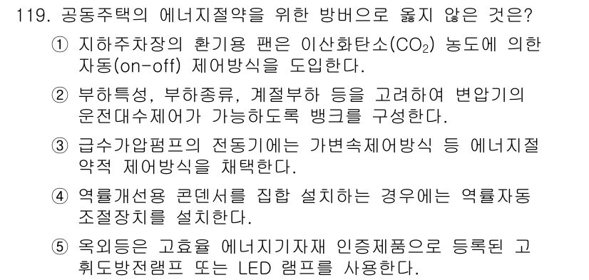 주택관리사보_1차 2021년 120번 - 주택의 에너지 절약을 위한 방법으로 적합하지 않은 경우는 4번입니다. 열... 에 관한 핵심 기출문제