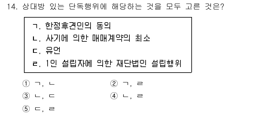 주택관리사보_1차 2021년 14번 - 번 (가, 나)

정답의 이유는 '한정후견인의 동의'와 '사기가 의한 매... 에 관한 핵심 기출문제