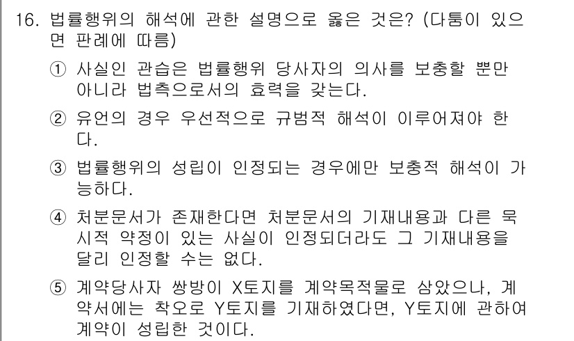 주택관리사보_1차 2021년 16번 - 법률행위의 성립이 인정되는 경우에는 본래의 법적 효과를 발생시키므로, 계... 에 관한 핵심 기출문제