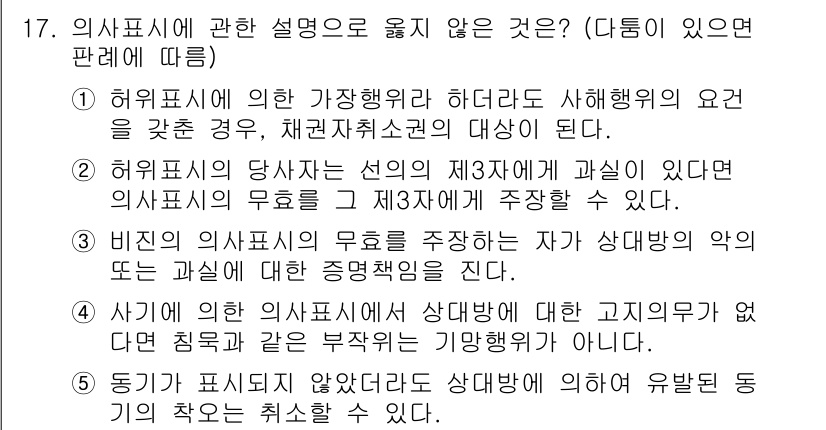 주택관리사보_1차 2021년 17번 - 정답 2번은 의사표시에 따른 계약의 효력이 제3자에게 미치는 것을 설명하... 에 관한 핵심 기출문제
