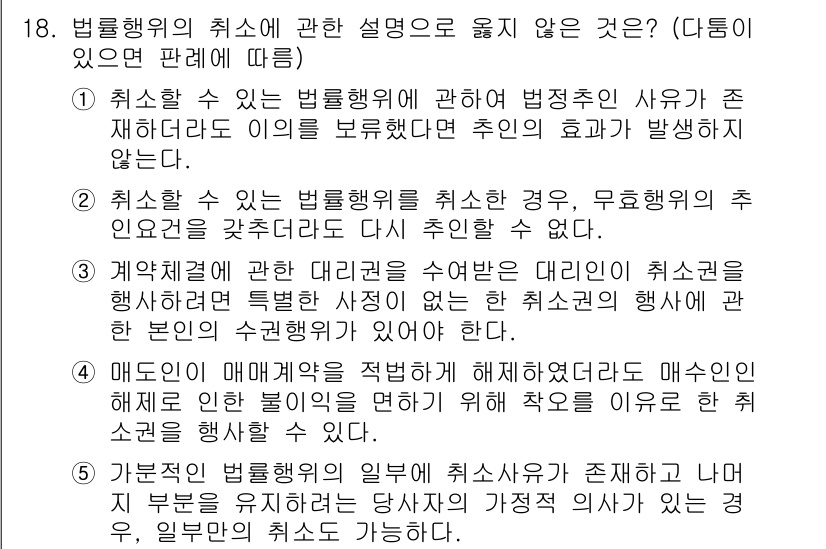 주택관리사보_1차 2021년 18번 - 정답 2번은 "취사할 수 있는 법률행위에 관한 범죄의 사유가 존재하지 않... 에 관한 핵심 기출문제