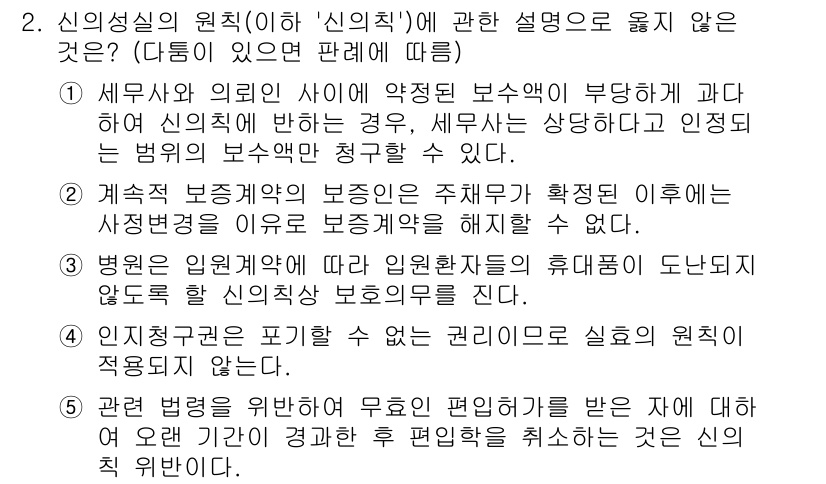 주택관리사보_1차 2021년 2번 - 신의성실의 원칙은 당사자가 서로 신뢰하고 성실하게 행동해야 한다는 법적 ... 에 관한 핵심 기출문제