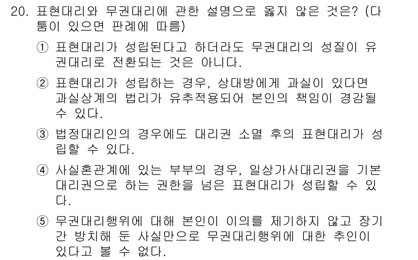 주택관리사보_1차 2021년 20번 - 표현대리의 경우 상대방에게 관실이 있더라도 무권대리로 인한 권한이 인정되... 에 관한 핵심 기출문제