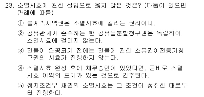주택관리사보_1차 2021년 23번 - 소멸시효에 관한 설명 중 옳지 않은 것은 4번입니다. 소멸시효가 완성되면... 에 관한 핵심 기출문제