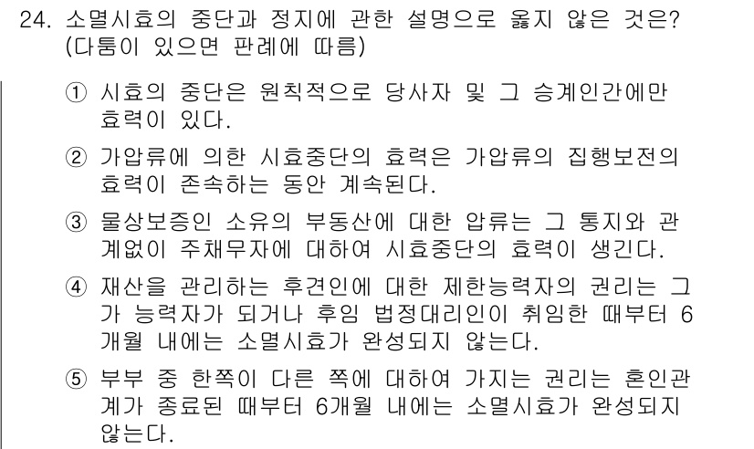 주택관리사보_1차 2021년 24번 - 정답 3번은 소멸시효의 존속에 대한 설명으로, 재산의 관리나 통제에 따라... 에 관한 핵심 기출문제