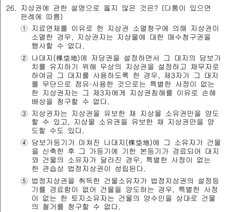 주택관리사보_1차 2021년 26번 - 정답 4의 핵심 해설은 다음과 같습니다. 지상권은 타인의 토지 위에 일정... 에 관한 핵심 기출문제