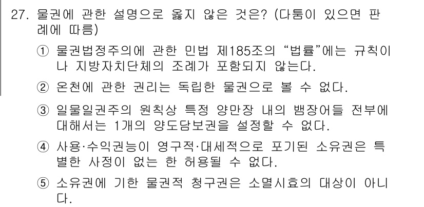 주택관리사보_1차 2021년 27번 - . 
소유권의 해석 및 설정에 있어서는 법률에 따라 명확한 규정이 필요하... 에 관한 핵심 기출문제