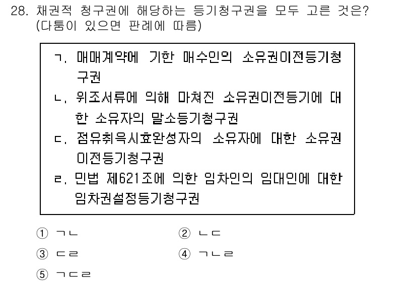 주택관리사보_1차 2021년 28번 - 민법 제217조에 의한 임차인의 임대차에 대한 임차권설정등기청구권은 임대... 에 관한 핵심 기출문제