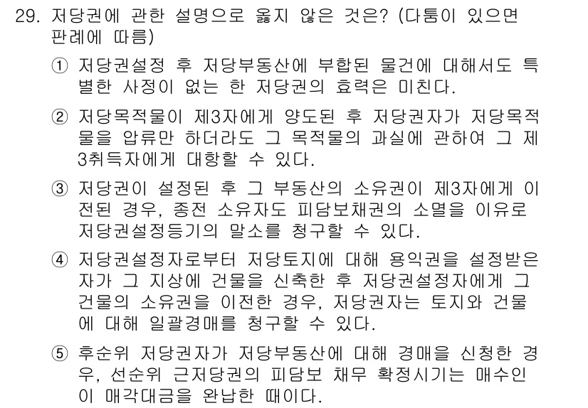 주택관리사보_1차 2021년 29번 - 정답 2번은 저당권 설정 후 주부동산에 대한 특정한 권리가 없음을 설명한... 에 관한 핵심 기출문제