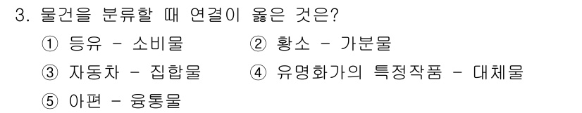 주택관리사보_1차 2021년 3번 - . 동유 - 소비물

동유는 소비자에게 직접 사용되는 물품으로, 일반적으... 에 관한 핵심 기출문제