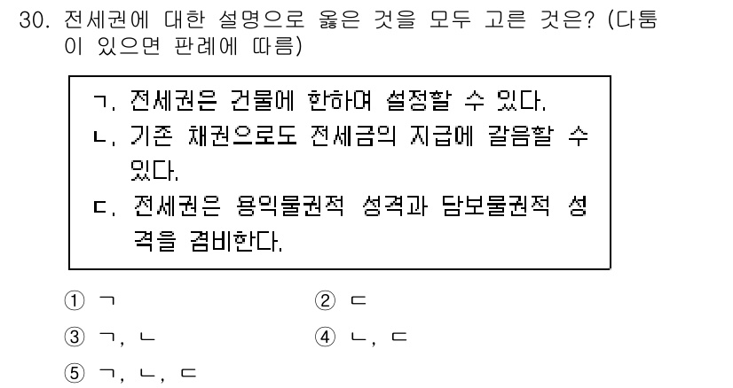 주택관리사보_1차 2021년 30번 - 전세권은 건물의 소유자를 제한하여 임차인이 권리를 보호받을 수 있는 재산... 에 관한 핵심 기출문제