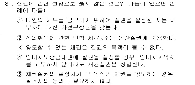 주택관리사보_1차 2021년 31번 - 단위의 채무를 담보하기 위해 질권을 설정하는 자는 사전동의를 받아야 하므... 에 관한 핵심 기출문제