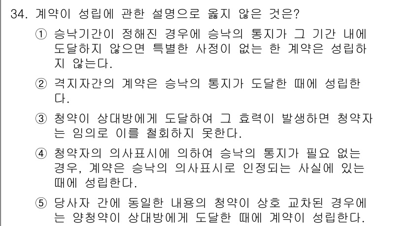 주택관리사보_1차 2021년 34번 - 이유: 계약 당사자가 승낙의 통지가 도달하지 않아도 계약이 성립할 수 있... 에 관한 핵심 기출문제