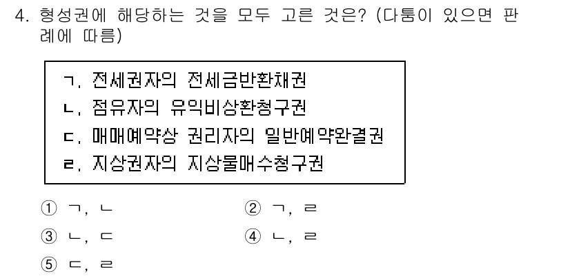 주택관리사보_1차 2021년 4번 - 형상권에 관련된 내용은 전세계권, 지상권 및 매매에 대한 권리 주장을 포... 에 관한 핵심 기출문제