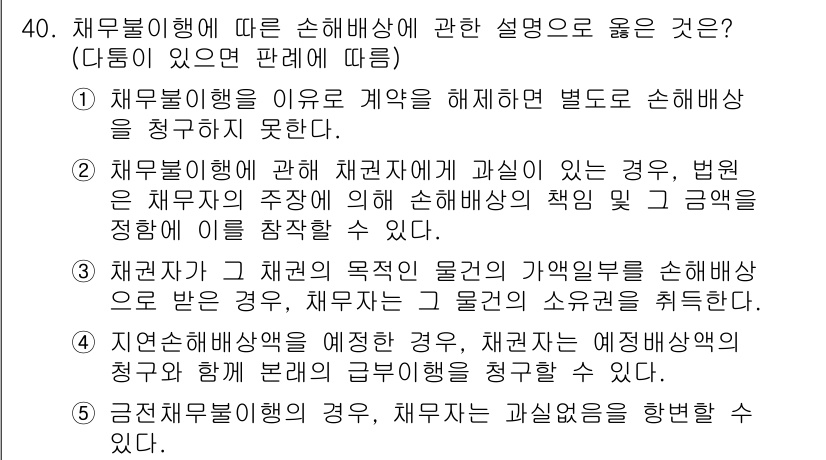 주택관리사보_1차 2021년 40번 - 체물보존의 원칙에 따라 재물에 대한 손해는 해당 재물의 소유자에게 귀속된... 에 관한 핵심 기출문제