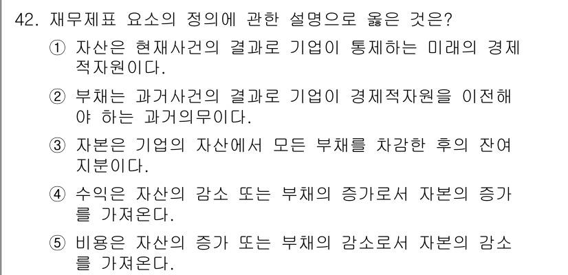 주택관리사보_1차 2021년 42번 - 번. 자본은 기업의 자산에서 모든 부채를 차감한 후에 남는 몫으로, 기업... 에 관한 핵심 기출문제
