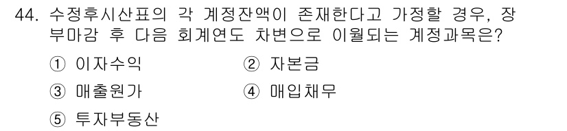 주택관리사보_1차 2021년 44번 - 정답은 5. 투자부동산입니다. 투자부동산은 공정가치로 평가되며, 수익형 ... 에 관한 핵심 기출문제
