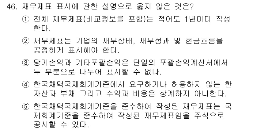 주택관리사보_1차 2021년 46번 - 한국재무회계기준은 유효기간을 요구하기 때문에, 자산과 부채의 기준은 명확... 에 관한 핵심 기출문제