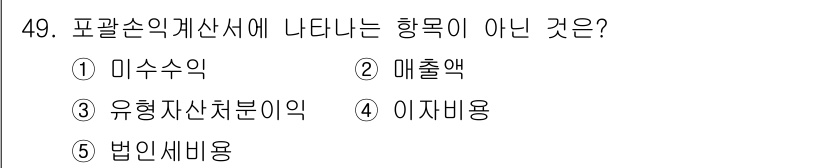 주택관리사보_1차 2021년 49번 - 정답은 5. 법인세부용입니다. 포괄손익계산서에는 주로 매출액, 비용, 손... 에 관한 핵심 기출문제
