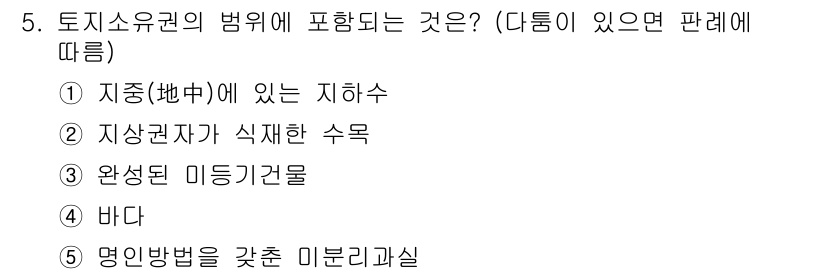 주택관리사보_1차 2021년 5번 - 토지소유권의 범위에는 해당 지상 및 지하에 대한 권리가 포함되며, 미분리... 에 관한 핵심 기출문제