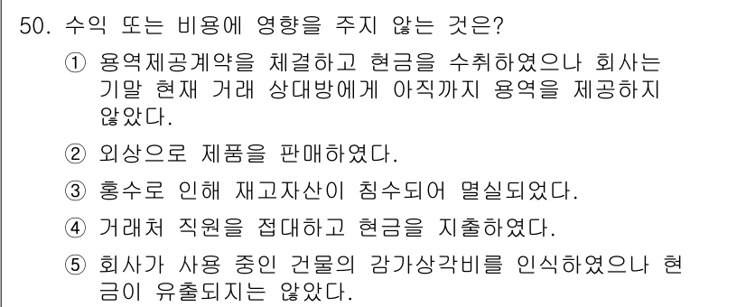 주택관리사보_1차 2021년 50번 - . 용역 계약을 체결하고 현금을 수취하였으나 회사는 기납 현재 거래 상대... 에 관한 핵심 기출문제