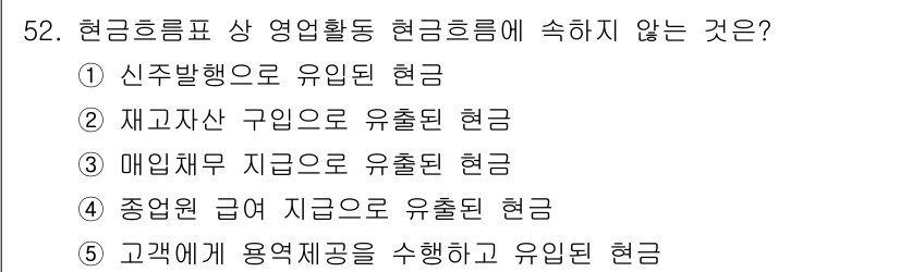주택관리사보_1차 2021년 52번 - 현금흐름표 상 영업활동 현금흐름에 포함되지 않는 것은 ⑤ 고객에게 용역제... 에 관한 핵심 기출문제