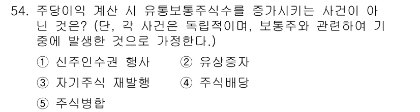 주택관리사보_1차 2021년 54번 - 정답은 5번 주식병행입니다. 주식병행은 주당의 유통보적 통신수속에 해당하... 에 관한 핵심 기출문제