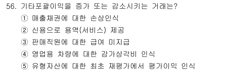 주택관리사보_1차 2021년 56번 - 기타포괄익스(기타포괄손익)는 기업의 재무상태를 종합적으로 보여주는 지표입... 에 관한 핵심 기출문제
