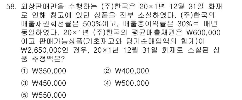 주택관리사보_1차 2021년 58번 - 정답 5번은 소신매입의 합계가 필요하기 때문입니다. 20×1 한국의 평균... 에 관한 핵심 기출문제