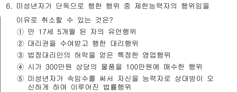 주택관리사보_1차 2021년 6번 - 법령에 따르면, 미성년자가 단독으로 행한 법행위는 기본적으로 무효이므로,... 에 관한 핵심 기출문제