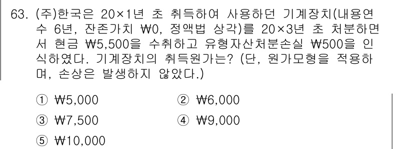주택관리사보_1차 2021년 63번 - 기계장치의 내용연수는 6년으로, 총비용에서 일시적으로 소요된 금액인 W0... 에 관한 핵심 기출문제