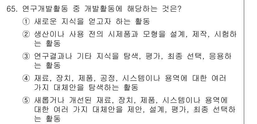 주택관리사보_1차 2021년 65번 - 연구개발활동 중 개발활동은 새로운 지식을 얻거나 기존 지식을 탐색하는 과... 에 관한 핵심 기출문제