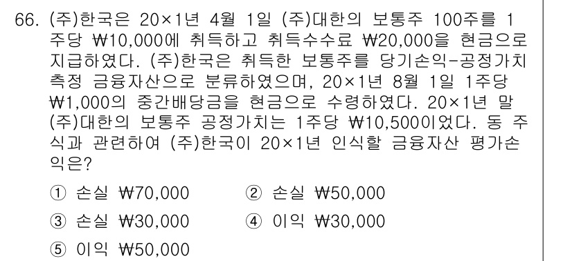 주택관리사보_1차 2021년 66번 - 정답 5번은 (주)한국이 20×1년 4월 1일 보통주 100주를 1주당 ... 에 관한 핵심 기출문제
