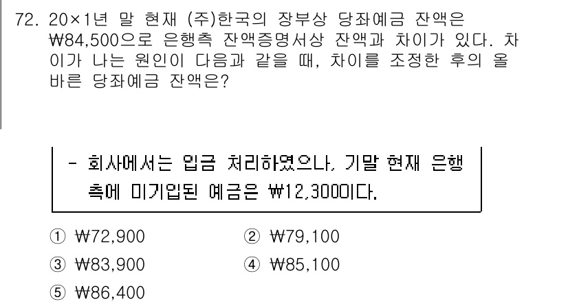 주택관리사보_1차 2021년 72번 - 정답인 4번은 회사의 회계 처리에서 잔액을 결정할 때, 유효한 잔액과 은... 에 관한 핵심 기출문제