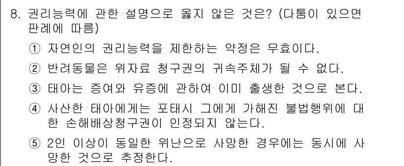 주택관리사보_1차 2021년 8번 - 정답 3번은 "태아는 증여와 유증에 관한 이미 발생한 것으로 본다."가 ... 에 관한 핵심 기출문제