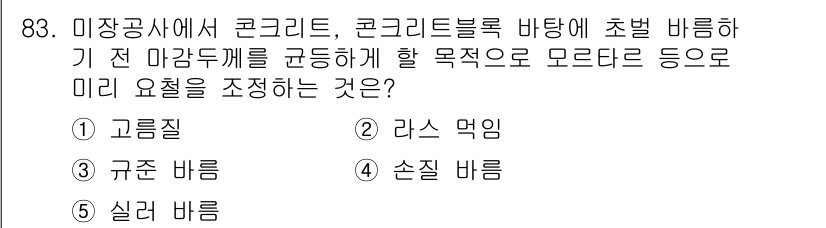 주택관리사보_1차 2021년 84번 - 정답은 2번, 라스 먹이형이다. 이는 콘크리트 배합 시 마감 품질이나 강... 에 관한 핵심 기출문제