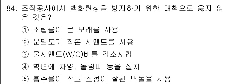 주택관리사보_1차 2021년 85번 - 백화현상을 방지하기 위해서는 적절한 온도 조절과 수분 관리를 해야 하며,... 에 관한 핵심 기출문제