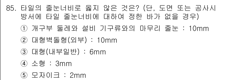 주택관리사보_1차 2021년 86번 - 문항에서 요구하는 사항은 타일의 줄너비에 대한 것이다. 주택 관리 시 타... 에 관한 핵심 기출문제