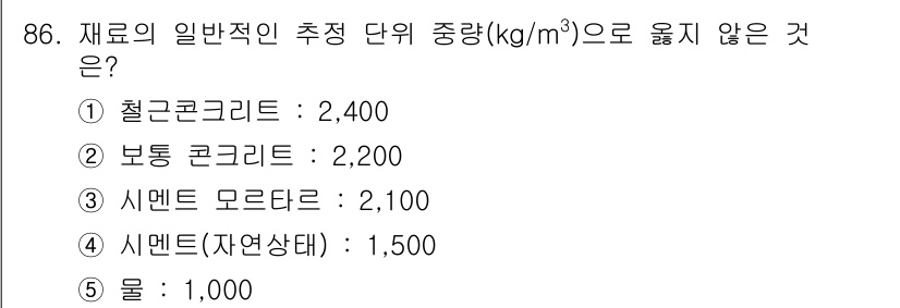 주택관리사보_1차 2021년 87번 - 정답은 3번 시멘트 모르타르입니다. 시멘트 모르타르는 일반적으로 약 1,... 에 관한 핵심 기출문제