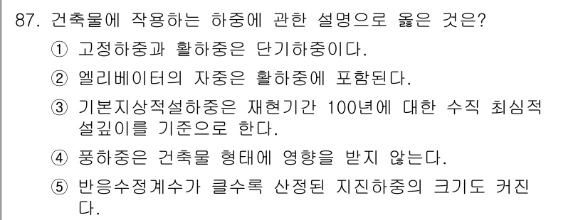 주택관리사보_1차 2021년 88번 - 4. 엘리베이터의 자중은 활용중에 포함된다고 할 수 있습니다. 건축물에서... 에 관한 핵심 기출문제