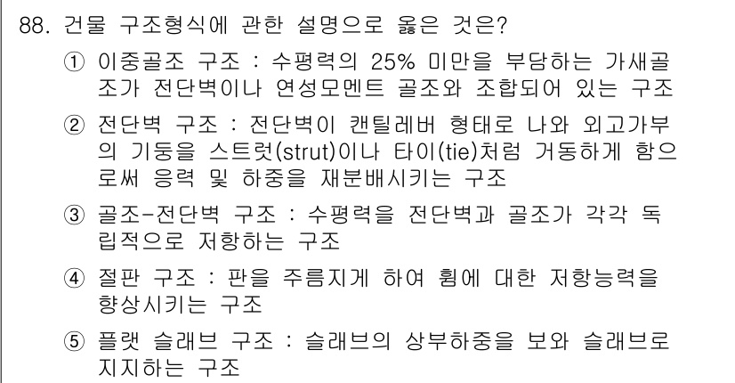 주택관리사보_1차 2021년 89번 - .  

건물의 균형 유지를 위해서는 기초 및 골조 구조의 강도가 중요합... 에 관한 핵심 기출문제