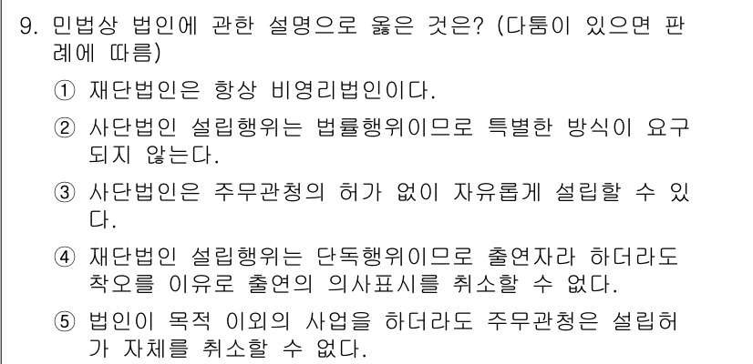 주택관리사보_1차 2021년 9번 - 민법상 해설은 다음과 같습니다:

1. 재단법인은 항상 비영리법인으로, ... 에 관한 핵심 기출문제